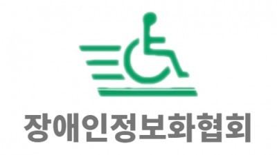 장애인정보화협회